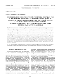 Исследование поверхностной структуры твердых тел и жидкостей методом эллипсометрии с учетом математической некорректности обратной задачи. 1. Об особенностях обратной задачи при исследовании сверхтонких поверхностных пленок на полупроводниках