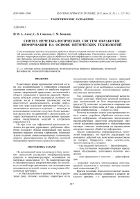 Синтез нечетко-логических систем обработки информации на основе оптических технологий