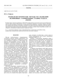 Резонансно-оптические методы исследований нелинейных субмикронных границ раздела (обзор)