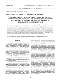 Динамическая силовая литография на тонких металлических пленках в сканирующем зондовом микроскопе с пьезорезонансным датчиком локального взаимодействия