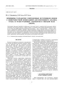 Принципы разработки современных источников ионов с поверхностной ионизацией для изотопного анализа урана и трансурановых элементов в твердой фазе (обзор)