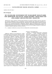 Исследование возможностей медианной фильтрации при цифровой обработке изображений совокупностей локальных биологических объектов