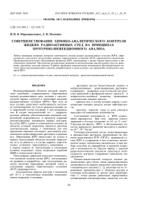 Совершенствование химико-аналитического контроля жидких радиоактивных сред на принципах проточно-инжекционного анализа