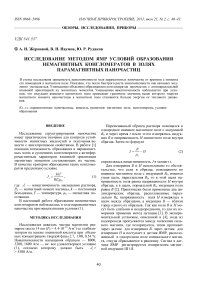 Исследование методом ЯМР условий образования немагнитных конгломератов в золях парамагнитных наночастиц