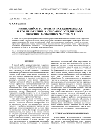 Меняющийся во времени псевдопотенциал и его применение к описанию усредненного движения заряженных частиц. Ч. I