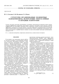 Структурно организованные полимерные нанокомпозиты, включающие многослойные углеродные нанотрубки