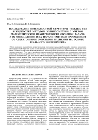 Исследование поверхностной структуры твердых тел и жидкостей методом эллипсометрии с учетом математической некорректности обратной задачи. 3. Об определении всех параметров полупроводников со сверхтонкими окисными пленками на основе реального эксперимента