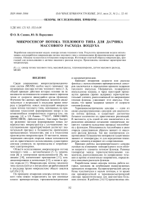 Микросенсор потока теплового типа для датчика массового расхода воздуха