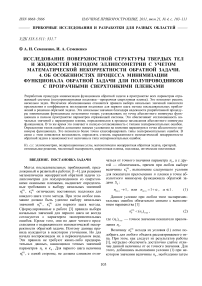 Исследование поверхностной структуры твердых тел и жидкостей методом эллипсометрии с учетом математической некорректности обратной задачи. 4. Об особенностях процесса минимизации функционала обратной задачи для полупроводников с прозрачными сверхтонкими пленками