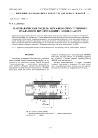 Математическая модель зеркально-симметричного накладного измерительного конденсатора