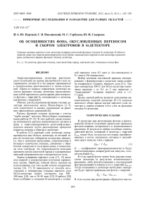 Об особенностях фона, обусловленных переносом и сбором электронов в Si-детекторе