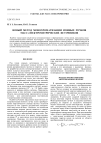 Новый метод монохроматизации ионных пучков масс-спектрометрических источников