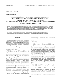 Меняющийся во времени псевдопотенциал и его применение к описанию усредненного движения заряженных частиц. Ч. 3. Временные сигналы, характеризуемые "медленным" и "быстрым" временами