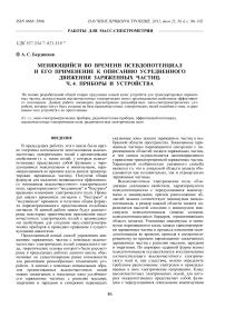 Меняющийся во времени псевдопотенциал и его применение к описанию усредненного движения заряженных частиц. Ч. 4. Приборы и устройства