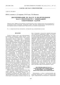 Дискриминации по массе в квадрупольном масс-спектрометре с ионизацией электронным ударом