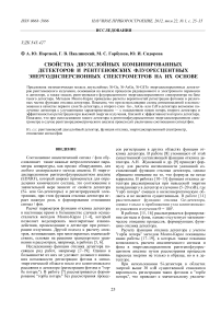 Свойства двухслойных комбинированных детекторов и рентгеновских флуоресцентных энергодисперсионных спектрометров на их основе