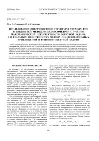 Исследование поверхностной структуры твердых тел и жидкостей методом эллипсометрии с учетом математической некорректности обратной задачи. 5. О реальных возможностях метода последовательных приближений в решении обратной задачи