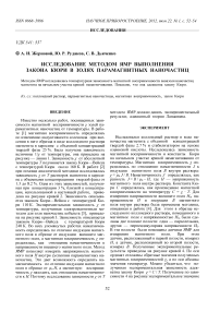 Исследование методом ЯМР выполнения закона кюри в золях парамагнитных наночастиц