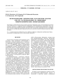 Использование оптических параметров клеток для их распознавания на цифровых микроскопических изображениях