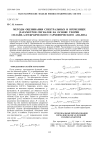 Методы оценивания спектральных и временных параметров сигналов на основе теории сплайн-алгебраического гармонического анализа