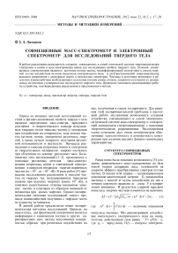 Совмещенные масс-спектрометр и электронный спектрометр для исследований твердого тела