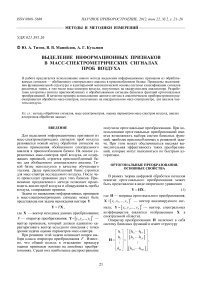 Выделение информационных признаков в масс-спектрометрических сигналах проб воздуха