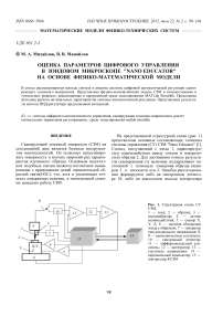 Оценка параметров цифрового управления в зондовом микроскопе "Nano educator" на основе физико-математической модели