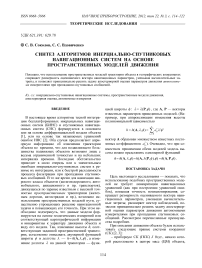 Синтез алгоритмов инерциально-спутниковых навигационных систем на основе пространственных моделей движения