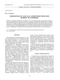 Монохроматор для масс-спектрометрических ионных источников