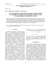 Исследование зависимости константы кюри суспензии суперпарамагнитных наночастиц от индукции магнитного поля