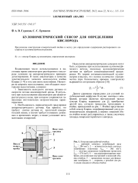 Кулонометрический сенсор для определения кислорода
