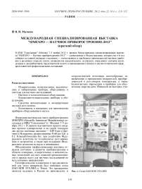 Международная специализированная выставка "SIMEXPO — научное приборостроение-2012" (краткий обзор)