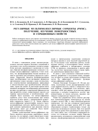 Регулярные мультимолекулярные сорбенты (РММС). Получение, изучение поверхностных и сорбционных свойств