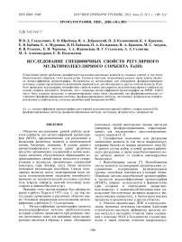 Исследование специфичных свойств регулярного мультимолекулярного сорбента Fe (III)