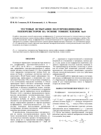 Тестовые испытания полупроводниковых тензорезисторов на основе тонких пленок SmS