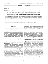 Вычислительный модуль для интегрированной навигационной системы подвижного объекта