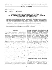 Исследование влияния спекл-структуры на формирование интерференционного сигнала и погрешность измерений