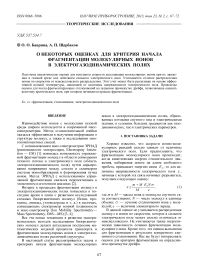 О некоторых оценках для критерия начала фрагментации молекулярных ионов в электрогазодинамических полях