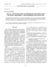 Метод аппроксимации нелинейной динамической системы линейной с переменными параметрами