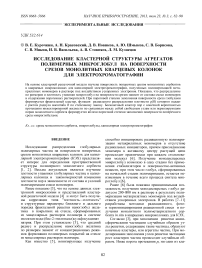 Исследование кластерной структуры агрегатов полимерных микроглобул на поверхности срезов монолитных кварцевых колонок для электрохроматографии