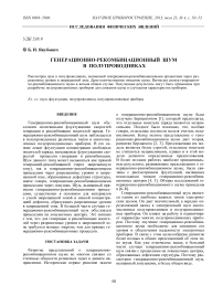 Генерационно-рекомбинационный шум в полупроводниках