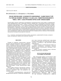 Моделирование концентрационных зависимостей распределения пробы в каналах микрофлюидного чипа при электрокинетической инжекции