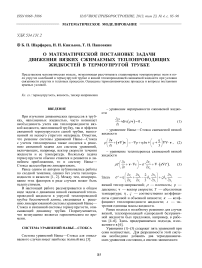 О математической постановке задачи движения вязких сжимаемых теплопроводящих жидкостей в термоупругой трубке