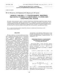 Ионная ловушка с суперпозицией линейных высокочастотных и однородных статических электрических полей