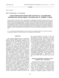 Спектрофотометрический контроль соединения оптически прозрачных материалов и тонких слоев