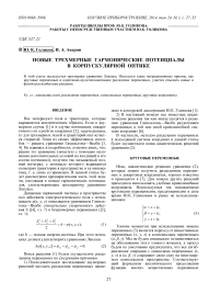 Новые трехмерные гармонические потенциалы в корпускулярной оптике