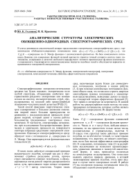 Аналитические структуры электрических обобщенно-однородных спектрографических сред