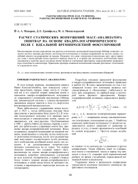 Расчет статических возмущений масс-анализатора Orbitrap на основе квадро-логарифмического поля с идеальной времяпролетной фокусировкой