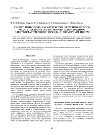 Расчет приборных характеристик времяпролетного масс-спектрометра на основе клиновидного электростатического зеркала с двумерным полем