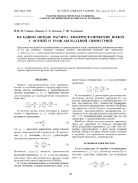 Об одном методе расчета электростатических полей с осевой и трансаксиальной симметрией